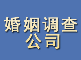 轮台婚姻调查公司