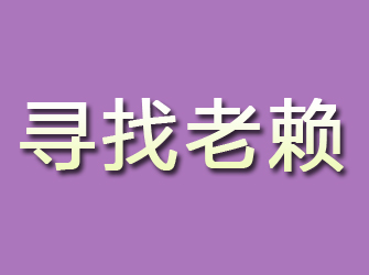 轮台寻找老赖